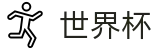 2026世界杯竞猜中心-官方中文网